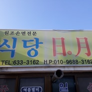 영주맛집 너무 유명한 곳 생활의달인 짬뽕맛집 일월식당 방문 후기