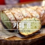 마카롱과 수제마늘빵이 맛있는 수원브런치카페 카페휴