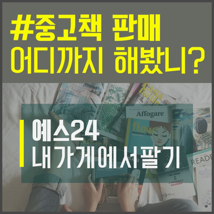 중고책 팔기 어디까지 해봤니? 예스24 중고샵 판매 : 네이버 블로그