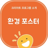 군포초등어린이미술학원/환경 포스터를 만들어 주어요