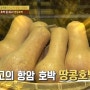 땅콩호박_위암 완화를 위한 최고의 식재료[천기누설]
