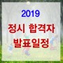 2019 정시 합격자 발표일정(1월)