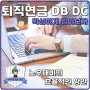 퇴직연금DBDC 쉬운 내용과 현명한선택