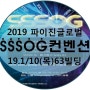 2019 파이진글로벌 SSSOG 쏙 컨벤션