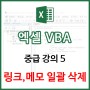 [EXCEL] VBA 중급 5 - 하이퍼링크 일괄 삭제, 메모 일괄 삭제