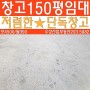 인천북항 원창동 창고임대150평 저렴!!