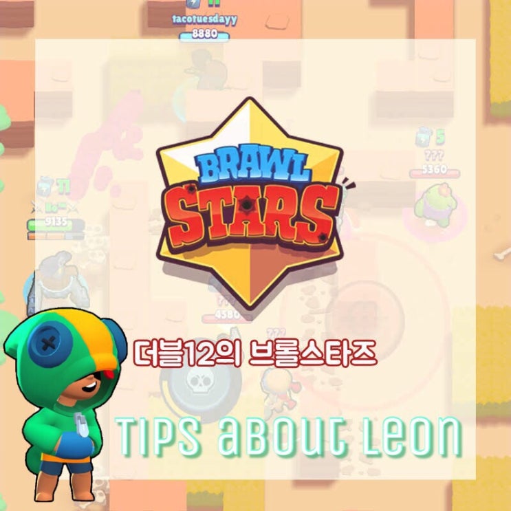 브롤스타즈 레온 초보자를 위한 공략 (레온 사용후기) : 네이버 블로그