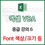 [EXCEL] VBA 중급 6 - 폰트 크기/폰트 종류/폰트 색 일괄 지정하기