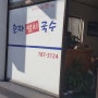 [남쪽제주맛집] 춘자멸치국수 / 냄비우동 강력추천~