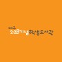 대구 신암동 "2.28 기념학생도서관"