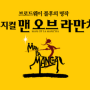 뮤지컬 맨오브라만차 OST 알돈자 (ALDONZA)-김선영