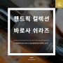 # 핸드픽 컬렉션 바로사 쉬라즈(Handpicked Collection Barossa Shiraz) 2012 [호주 와인 추천]