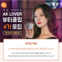 애경서포터즈 AK LOVER 뷰티블로거 모집해요!(+데일리 메이크업)