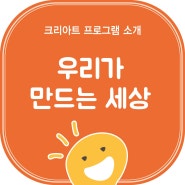 군포부곡동미술학원/크리아트 친구들이 만드는 세상