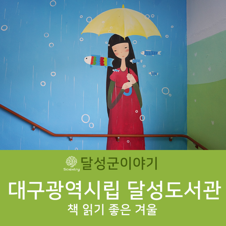 [달성군이야기] 대구광역시립 달성도서관 '책을 읽고 싶다면...