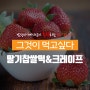남성사계시장이 추천하는 계절밥상 - 딸기 찹쌀떡&딸기 크레이프