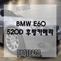 bmw 520d 후방카메라 e60 바디 (03년~10년 모델)