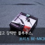 가볍고 강력한 블루투스, 브리츠 BE-MK2000