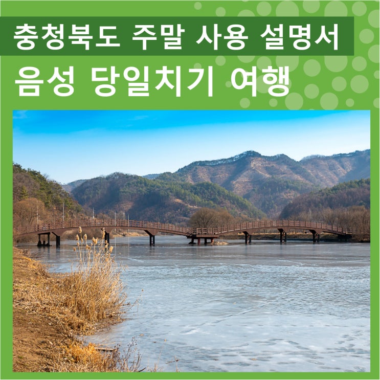 충북 음성 당일치기 여행-원남테마공원,품바예술체험촌,음성향교