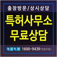 경기도 광주시 이천시 포천시 연중무휴 출장 상담 변리사 방문 상담 특허법률사무소