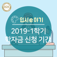 2019학년도 1학기 대학생 학자금 대출 신청 기간!