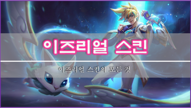 [롤]이즈리얼 스킨 추천 및 모든 스킨 : 네이버 블로그