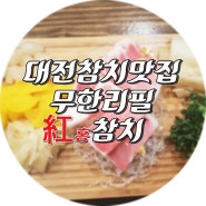 대전참치맛집으로 소개하고 싶은 월평동 참치무한리필 홍참치입니다~