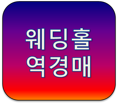 아이티웨딩 웨딩역경매란