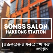 학동역 미용실 SOMSS 살롱 리뷰 / 후기