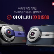 아이나비 QXD1500 블랙팬서 블랙박스 /부평 부천 인천블랙박스