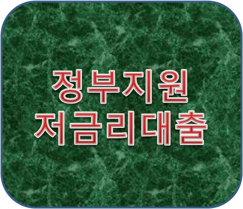 정부지원저금리대출 어떤게 있을까?