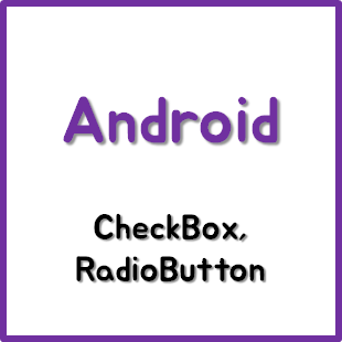 [Android] Check Box, Radio Button : 네이버 블로그