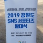 2019강원도SNS서포터즈 발대식, 1년간 강원도를 부탁해!