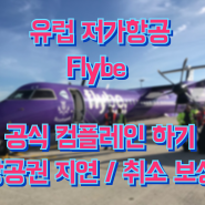[유럽여행 꿀팁] Flybe 공식 컴플레인 하기 / 항공권 지연/취소 보상