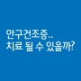 울산안과, 성모안과의원 "안구건조증 치료" IPL 레이저 도입!