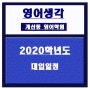 계산동영어학원) 2020학년도 대입일정