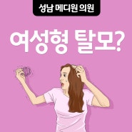 성남탈모 여성형중점진료 모란피부과