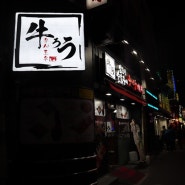 영등포 고기집 일본식 숯불구이 전문점 우시로우 다녀왔어요
