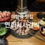 야탑역 맛집-무한리필 고기집 -회식장소로 추천 " 연희서서갈비"