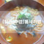 [일산/주엽] 라면 맛집 틈새라면