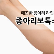 종아리 알 없애는 방법: 종아리 보톡스 효과, 부작용