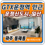 동패동 웨스턴파크3차 운정신도시 GTX-운정역 인근