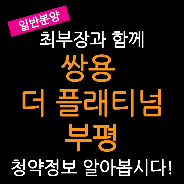 쌍용 더 플래티넘 부평_분양정보와 분양가 확인하세요 : 네이버 블로그