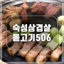 [역삼동] 돝고기506 부드러운 숙성삼겹살 맛집
