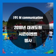 2018 태권도원 시즌이벤트