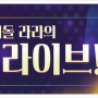 테일즈런너 최초 공개 신규 라라 캐릭터의 아이돌 드림 라이브 이벤트