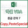 [EXCEL] VBA 중급 7 - 복사/붙여넣기 심화 + 텍스트 숫자를 숫자로 변환하기 (Copy, PasteSpecial)