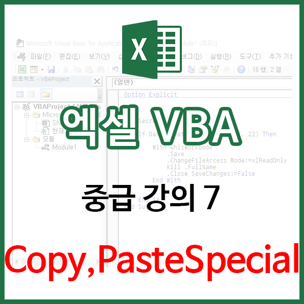 [EXCEL] VBA 중급 7 - 복사/붙여넣기 심화 + 텍스트 숫자를 숫자로 변환하기 (Copy, PasteSpecial ...