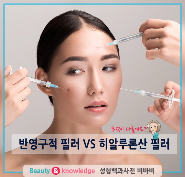 반영구적 필러 VS 히알루론산 필러 : 네이버 블로그