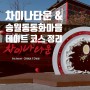 인천 월미도 차이나타운 볼거리 데이트코스/인천 송월동동화마을 남자친구랑 여행